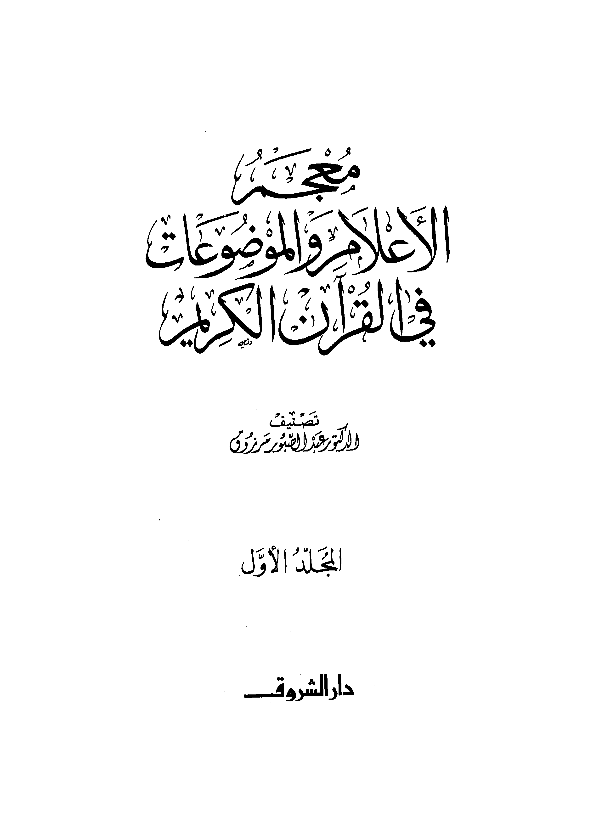 معجم الأعلام والموضوعات في القرآن الكريم